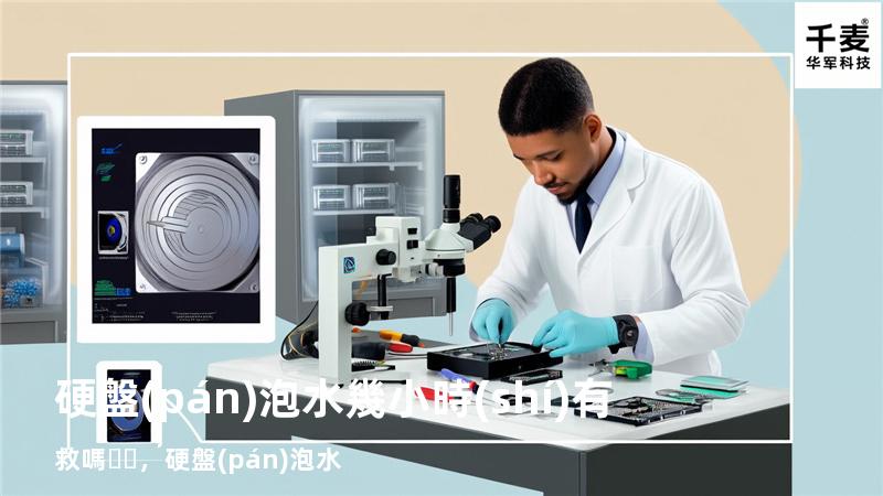 硬盤(pán)泡水幾小時(shí)有救嗎，硬盤(pán) 泡水